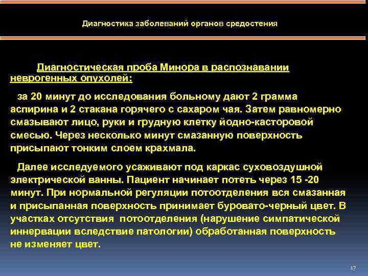 Диагностика заболеваний органов средостения Диагностическая проба Минора в распознавании неврогенных опухолей: за 20 минут