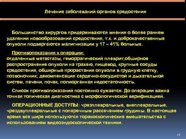 Лечение заболеваний органов средостения Большинство хирургов придерживаются мнения о более раннем удалении новообразований средостения,