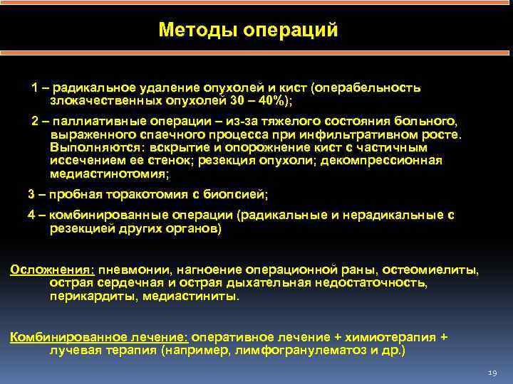 Методы операций 1 – радикальное удаление опухолей и кист (операбельность злокачественных опухолей 30 –