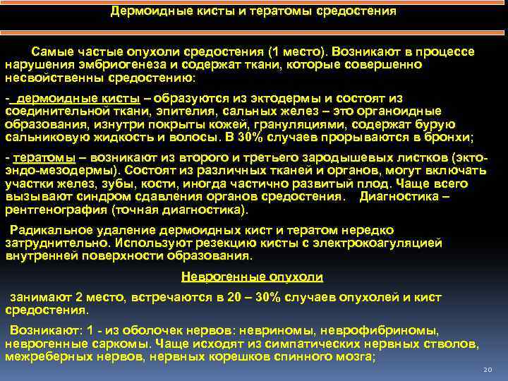 Дермоидные кисты и тератомы средостения Самые частые опухоли средостения (1 место). Возникают в процессе