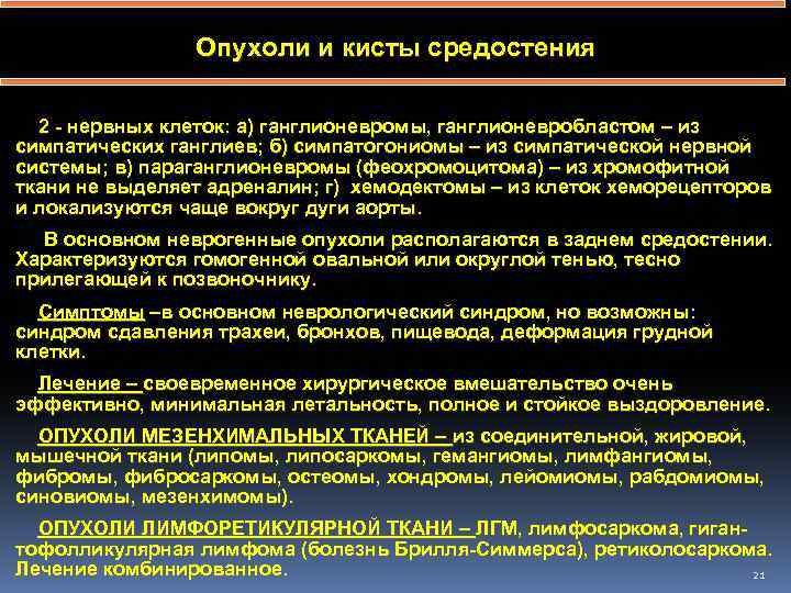 Опухоли и кисты средостения 2 - нервных клеток: а) ганглионевромы, ганглионевробластом – из симпатических