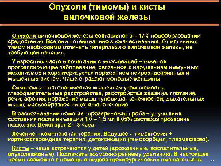 Опухоли (тимомы) и кисты вилочковой железы Опухоли вилочковой железы составляют 5 – 17% новообразований