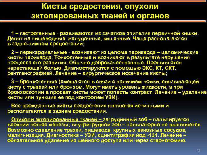 Кисты средостения, опухоли эктопированных тканей и органов 1 – гастрогенные - развиваются из зачатков