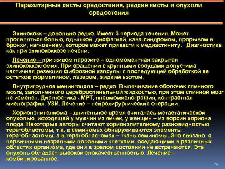 Паразитарные кисты средостения, редкие кисты и опухоли средостения Эхинококк – довольно редко. Имеет 3