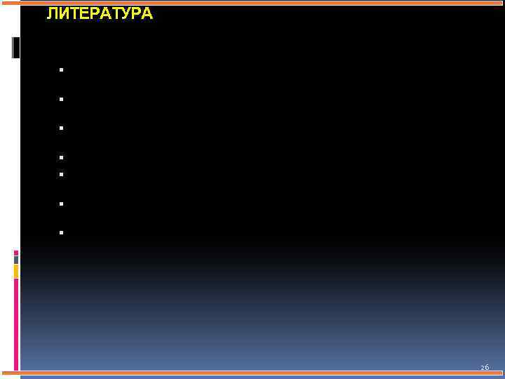 ЛИТЕРАТУРА Атлас грудной хирургии /Под ред. Б. В. Петровского. 1 – 2. – М.