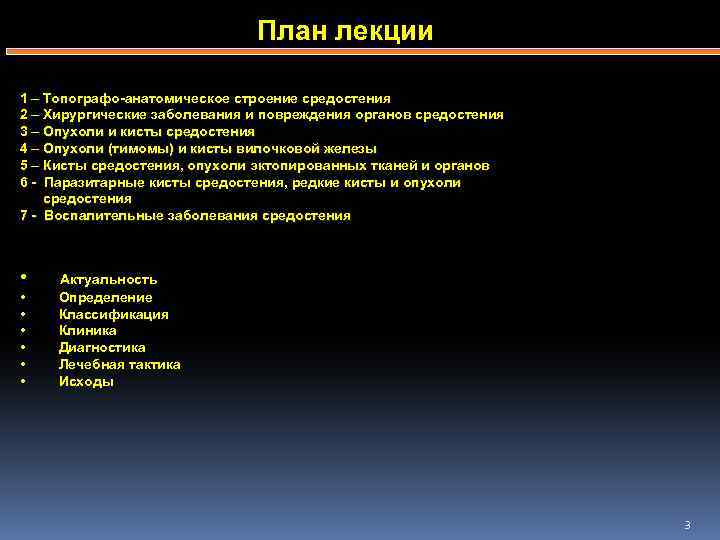 План лекции ОСНОВНЫЕ ТЕМЫ: 1 – Топографо-анатомическое строение средостения 2 – Хирургические заболевания и