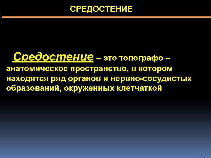 СРЕДОСТЕНИЕ Средостение – это топографо – анатомическое пространство, в котором находятся ряд органов и