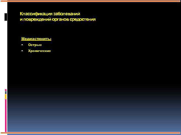 Классификация заболеваний и повреждений органов средостения Медиастиниты Острые Хронические 