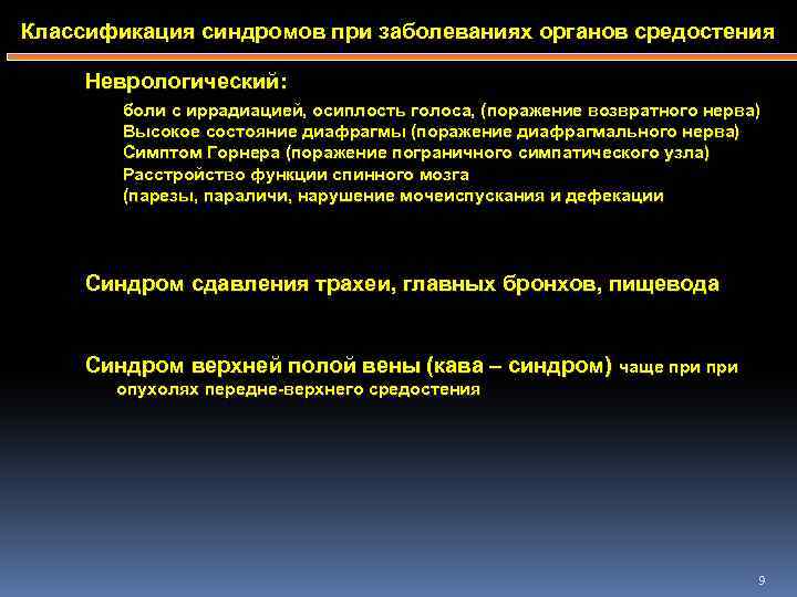 Классификация синдромов при заболеваниях органов средостения Неврологический: боли с иррадиацией, осиплость голоса, (поражение возвратного