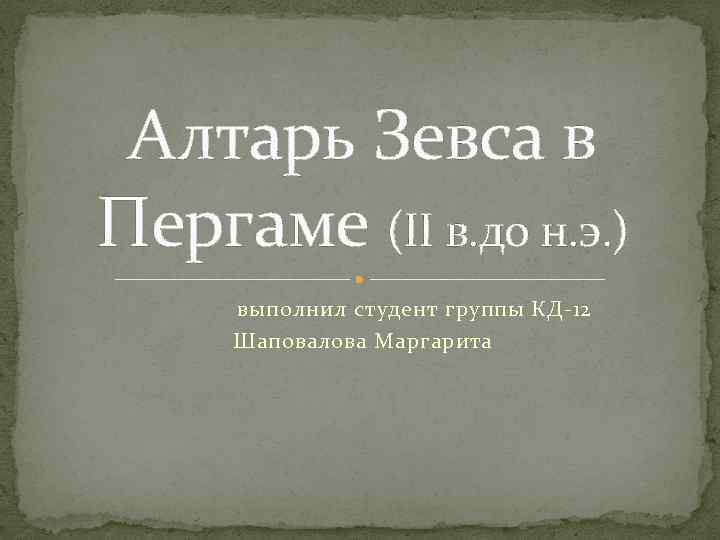 Алтарь Зевса в Пергаме (II в. до н. э. ) выполнил студент группы КД-12
