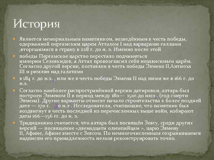 История Является мемориальным памятником, возведённым в честь победы, одержанной пергамским царем Атталом I над
