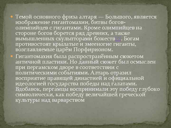  Темой основного фриза алтаря — Большого, является изображение гигантомахии, битвы боговолимпийцев с гигантами.