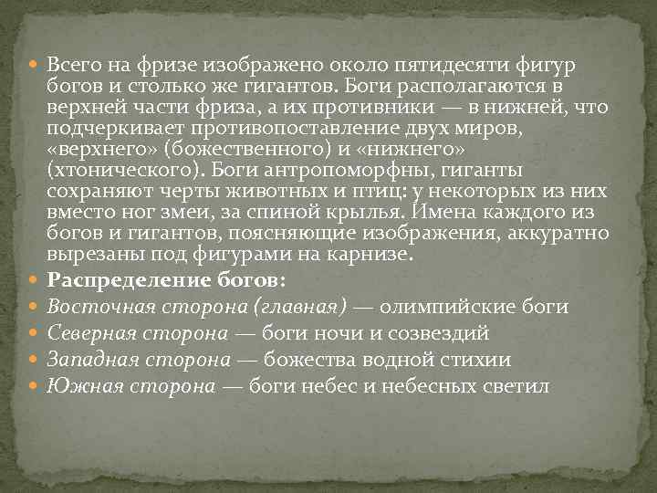  Всего на фризе изображено около пятидесяти фигур богов и столько же гигантов. Боги