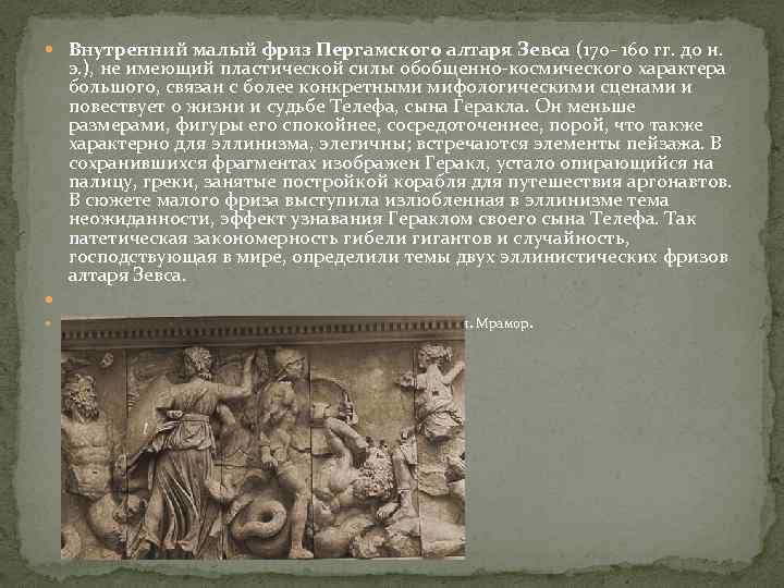  Внутренний малый фриз Пергамского алтаря Зевса (170 - 160 гг. до н. э.