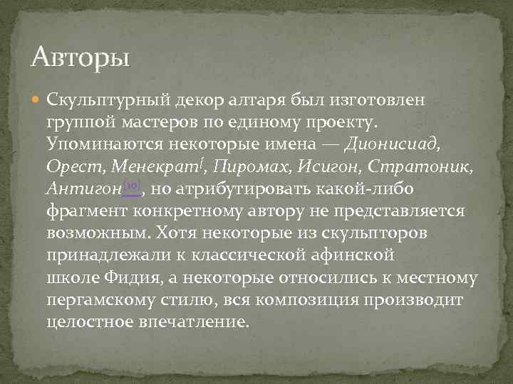 Авторы Скульптурный декор алтаря был изготовлен группой мастеров по единому проекту. Упоминаются некоторые имена