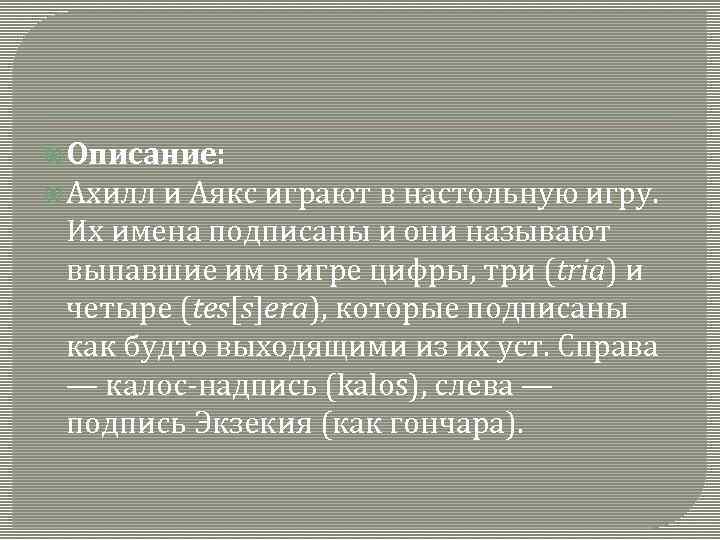  Описание: Ахилл и Аякс играют в настольную игру. Их имена подписаны и они