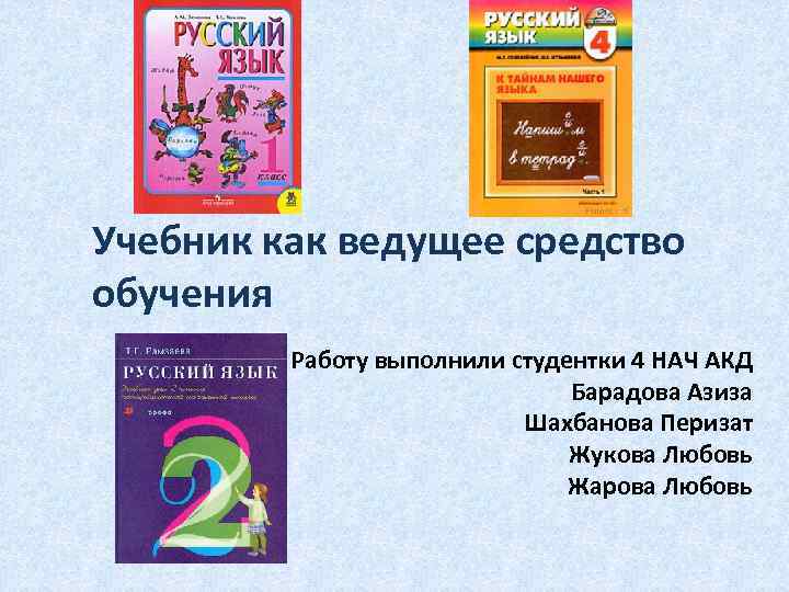 Средства вели. Учебник как ведущее средство обучения. Учебник как обучающая система. Учебник,программа и другие учебные пособия как средство обучения. Книга Азиза Барадова.