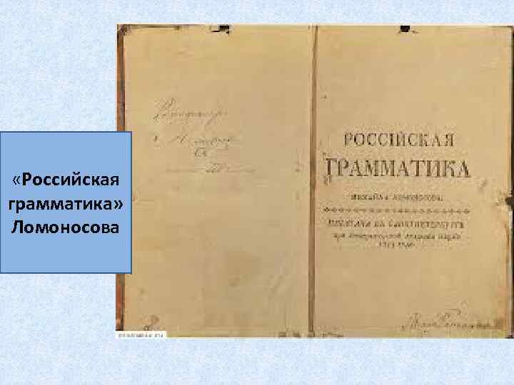  «Российская грамматика» Ломоносова 