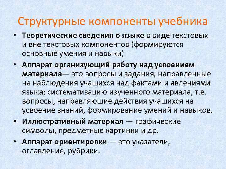 Структурные компоненты учебника • Теоретические сведения о языке в виде текстовых и вне текстовых