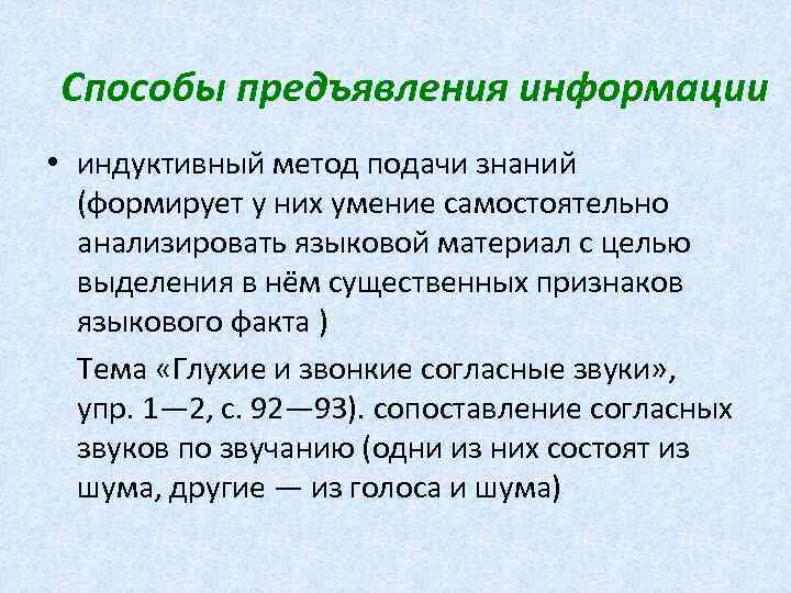 Способы предъявления информации • индуктивный метод подачи знаний (формирует у них умение самостоятельно анализировать