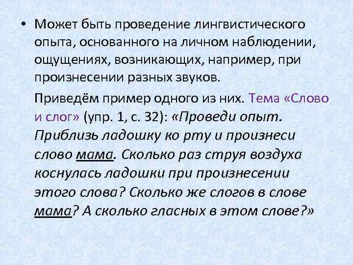  • Может быть проведение лингвистического опыта, основанного на личном наблюдении, ощущениях, возникающих, например,