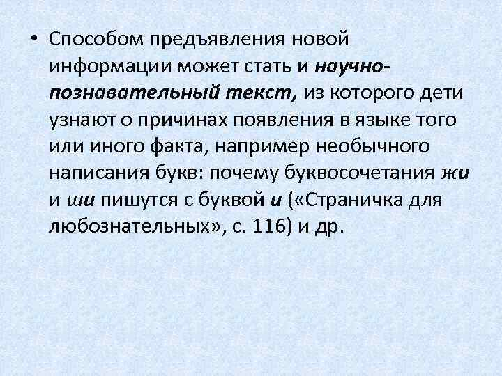  • Способом предъявления новой информации может стать и научнопознавательный текст, из которого дети