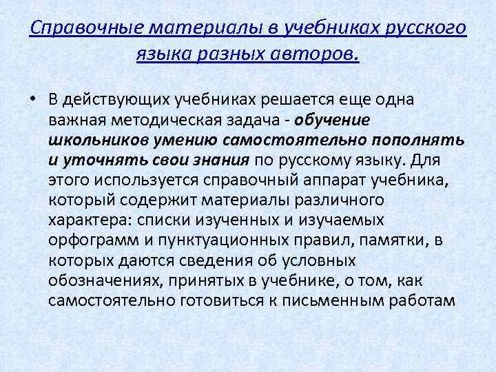 Справочные материалы в учебниках русского языка разных авторов. • В действующих учебниках решается еще