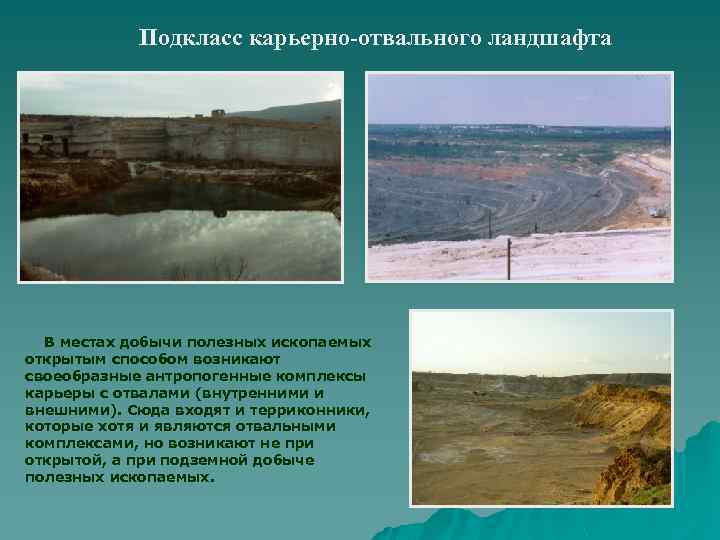 Подкласс карьерно-отвального ландшафта В местах добычи полезных ископаемых открытым способом возникают своеобразные антропогенные комплексы