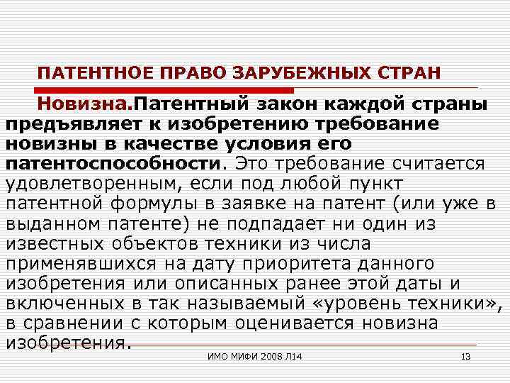 ПАТЕНТНОЕ ПРАВО ЗАРУБЕЖНЫХ СТРАН Новизна. Патентный закон каждой страны предъявляет к изобретению требование новизны