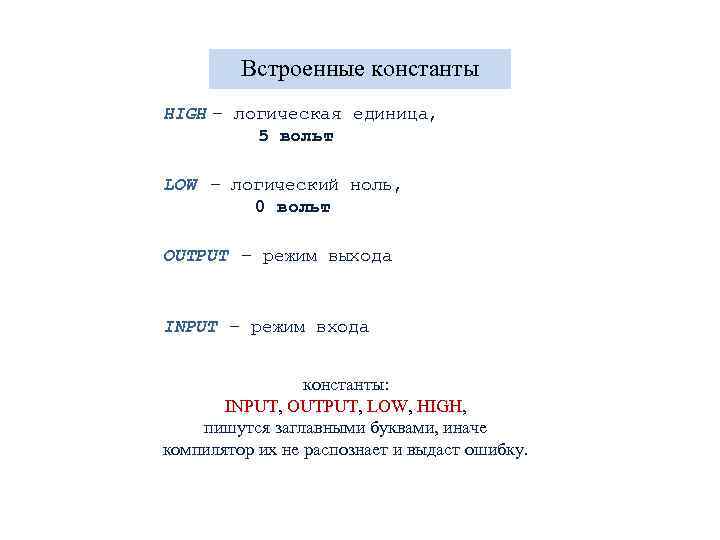 Встроенные константы HIGH – логическая единица, 5 вольт LOW – логический ноль, 0 вольт