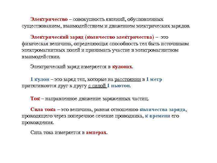 Электричество – совокупность явлений, обусловленных существованием, взаимодействием и движением электрических зарядов. Электрический заряд (количество