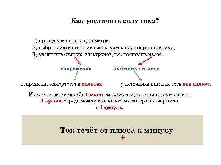 Как увеличить силу тока? 1) провод увеличить в диаметре; 2) выбрать материал с меньшим