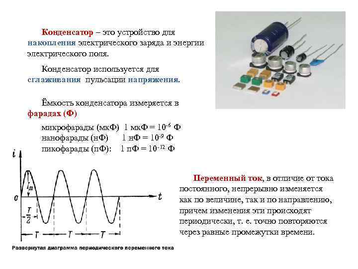 Конденсатор – это устройство для накопления электрического заряда и энергии электрического поля. Конденсатор используется