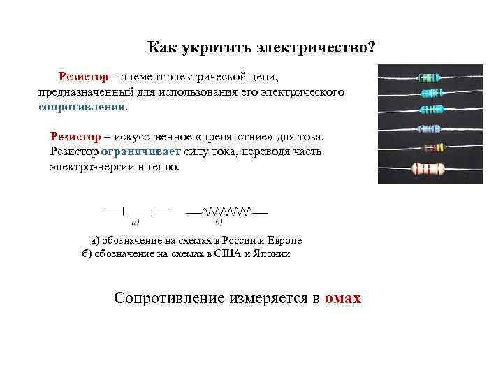 Как укротить электричество? Резистор – элемент электрической цепи, предназначенный для использования его электрического сопротивления.