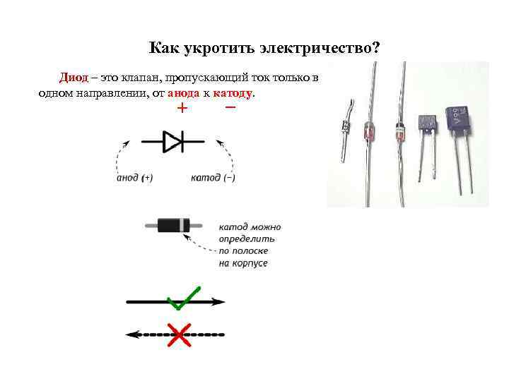 Как укротить электричество? Диод – это клапан, пропускающий ток только в одном направлении, от