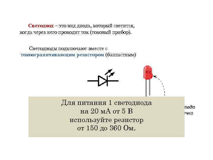 Светодиод – это вид диода, который светится, когда через него проходит ток (токовый прибор).