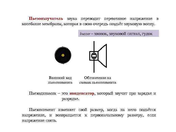 Пьезодинамик на схеме