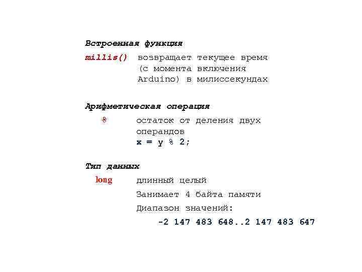 Встроенная функция millis() возвращает текущее время (с момента включения Arduino) в милиссекундах Арифметическая операция