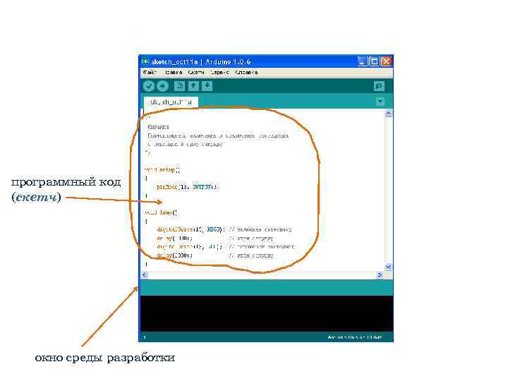 программный код (скетч) окно среды разработки 