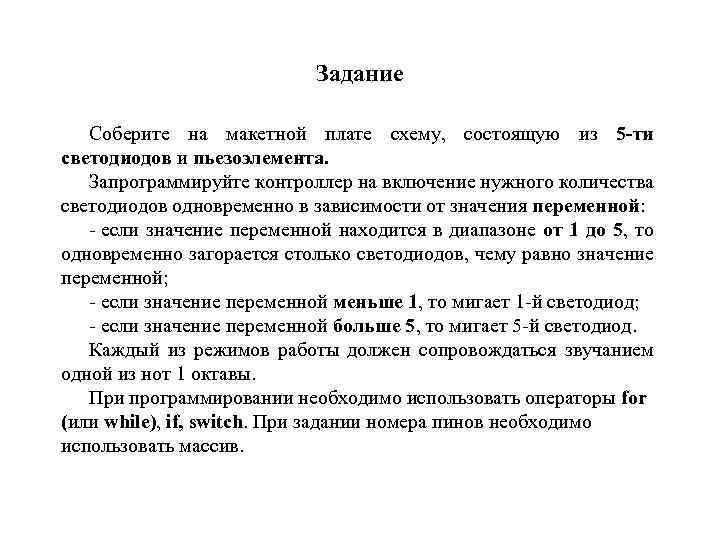 Задание Соберите на макетной плате схему, состоящую из 5 -ти светодиодов и пьезоэлемента. Запрограммируйте