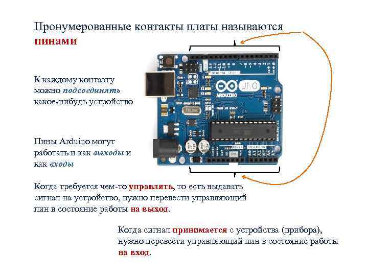 Пронумерованные контакты платы называются пинами К каждому контакту можно подсоединять какое-нибудь устройство Пины Arduino