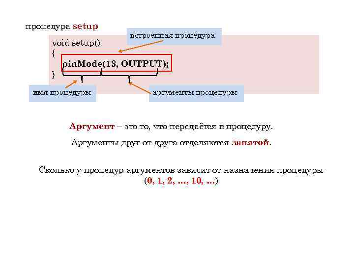 процедура setup встроенная процедура void setup() { pin. Mode(13, OUTPUT); } имя процедуры аргументы