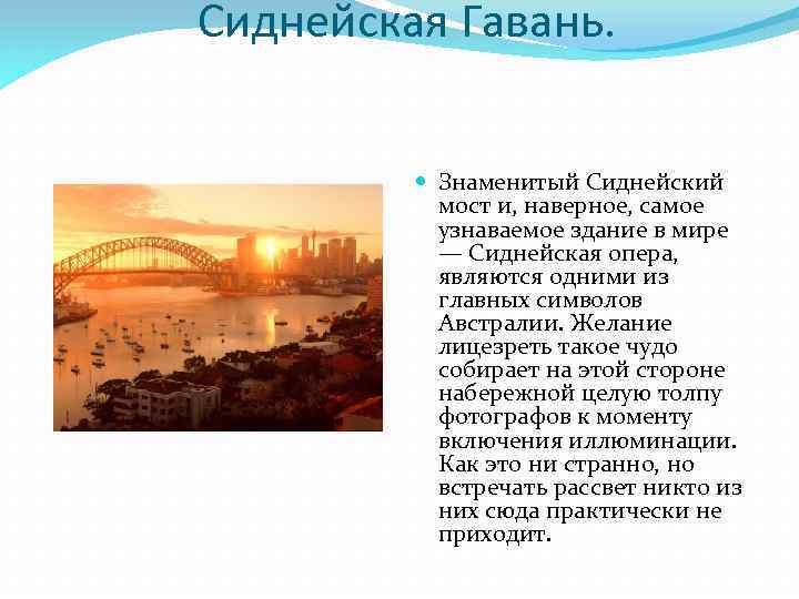 Сиднейская Гавань. Знаменитый Сиднейский мост и, наверное, самое узнаваемое здание в мире — Сиднейская