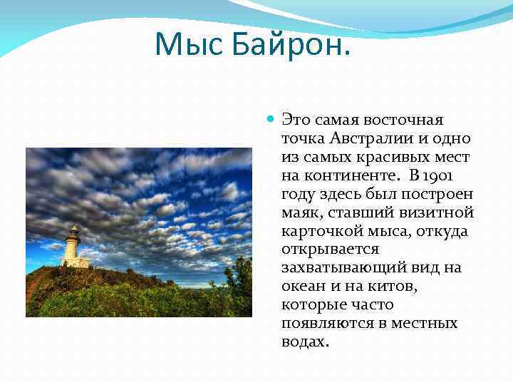 Мыс байрон материк. Самая Восточная точка Австралии. Мыс Байрон Австралия. Доклад география мыс Байрона. Были дожди в Австралии на мысе Байрон 5 июня и до 5 сентября.