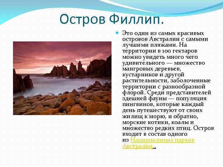 Остров Филлип. Это один из самых красивых островов Австралии с самыми лучшими пляжами. На