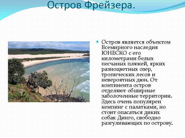 Остров Фрейзера. Остров является объектом Всемирного наследия ЮНЕСКО с его километрами белых песчаных пляжей,