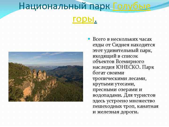 Национальный парк Голубые горы. Всего в нескольких часах езды от Сиднея находится этот удивительный