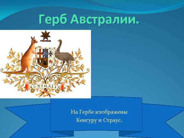 Изображение какого животного австралии можно увидеть на гербе австралии