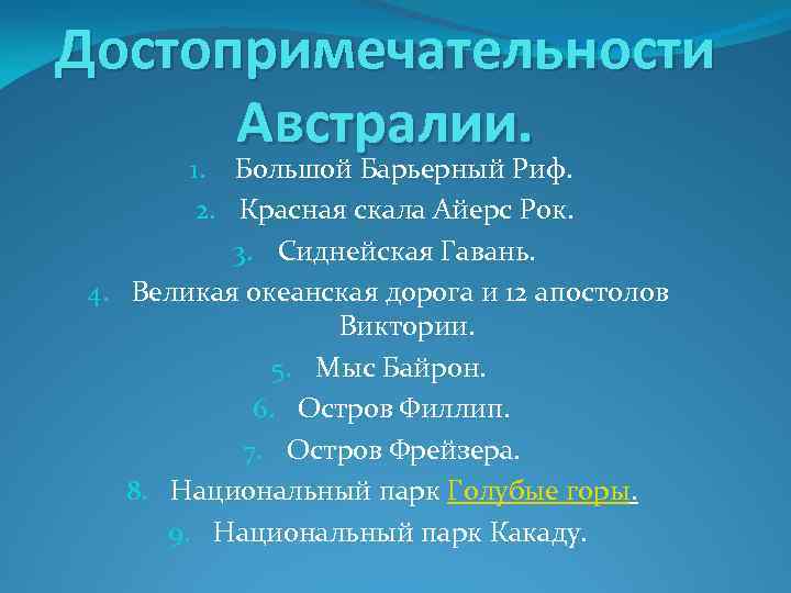 Достопримечательности Австралии. 1. Большой Барьерный Риф. 2. Красная скала Айерс Рок. 3. Сиднейская Гавань.