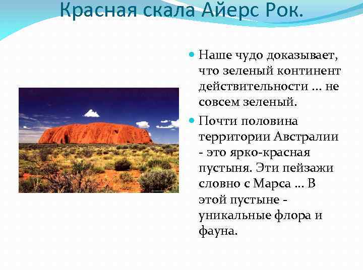 Красная скала Айерс Рок. Наше чудо доказывает, что зеленый континент действительности. . . не